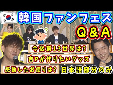 【韓国ファンフェス2024】韓国ヒカセンの質問に答えるQ&Aコーナー！【吉田直樹/林洋介/吉P/FF14切り抜き/日本語部分のみ/速報版/2024】