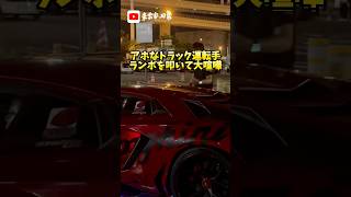 ランボオーナーVSトラック運転手！ランボを叩いて大喧嘩！夜の大黒はトラブルの宝庫⁉#大黒PA#ランボルギーニ#トラック#運転手️#トラブル#警察#事件#喧嘩#謝罪