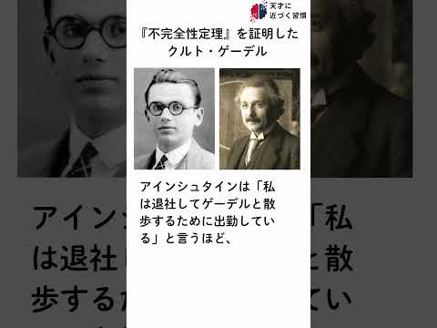 天才に近づく習慣【『不完全性定理』を証明 クルト・ゲーデル】Habits That Make You A Genius