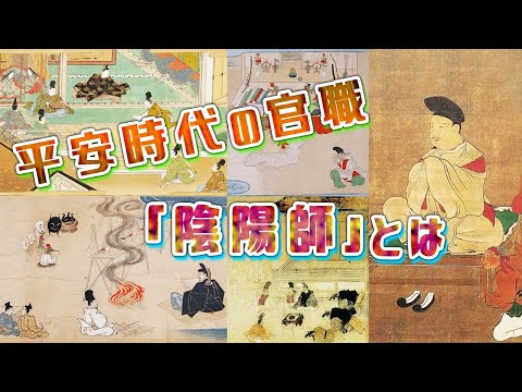 【歴史解説】平安時代の官職！？「陰陽師」とは？【MONONOFU物語】