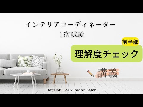 【インテリアコーディネーター試験 理解度チェック】搬出ワード（前半分）