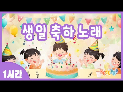 [1시간 연속재생]🎀사랑하는 친구의 생일을 축하합니다~ [생일축하노래] 연속듣기🎀생일축하송 | 생일축하동요 | 생일축하합니다 | 생일파티 | 키즈카페 | HappyBirthday