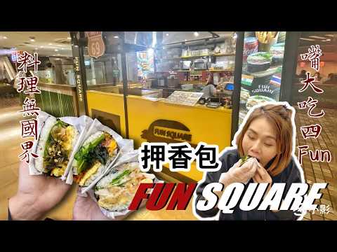 料理無國界。嘴大吃四FUN || 小巨蛋微風南京Fun Square押香包快餐車，鐵板厚蛋Q彈控肉，大口咬下各國風情。