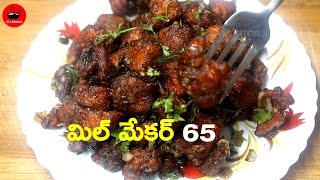 నాన్ వెజ్ టేస్ట్ తో మిల్ మేకర్ 65 | Mile Maker 65 | Soya Chunks 65 | Meal Maker 65 Recipe in Telugu