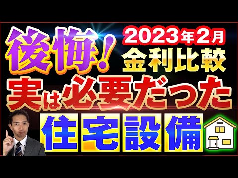 2023年2月金利比較　実は必要だった住宅設備とは？