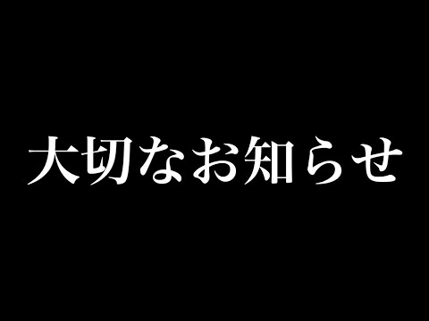 大切なお知らせ