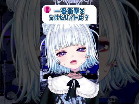 「衝撃を受けたバイトは？」#vtuber #shorts