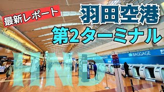 【羽田空港】現役ツアコン目線で歩く！羽田空港第２ターミナル　Haneda Airport