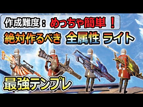 簡単に作れて、最強性能！全属性ライトボウガン装備紹介！Lv220も３分クリアの超火力！周回、琥珀、錬成素材集め、レベル上げにもおすすめ！【モンハンサンブレイク】