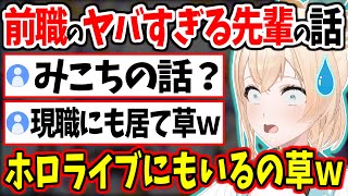 前職のヤバすぎる先輩の話をしたら現職にも似た先輩が居て草が飛び交う風真いろはｗ【さくらみこ/ホロライブ/切り抜き/哺乳瓶 #かざまが斬る 】