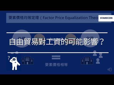 自由貿易對工資的可能影響？Factor Price Equalization Theorem【經濟學學什麼】