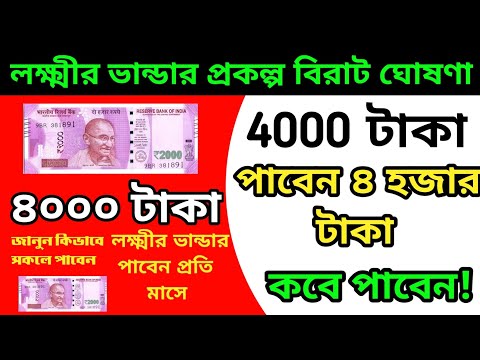 লক্ষ্মীর ভান্ডার ৪০০০ টাকা পাবেন প্রতি মাসে! | কবে থেকে পাবেন দেখুন | Laxmir bhandar payment update