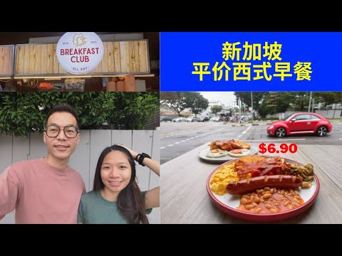 【新加坡美食】Breakfast Club，平价西式早餐，好风景！