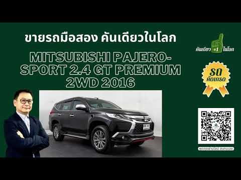 ขายรถมือสอง MITSUBISHI PAJERO-SPORT 2.4 GT PREMIUM 2WD 2016 คันเดียวในโลก