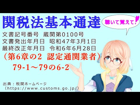 聴いて覚えて！　関税法基本通達（第6章の2 認定通関業者）79-1～79の6-2 を『VOICEROID2 桜乃そら』さんが　音読します（最終改正年月日　令和6年6月28日　バージョン）