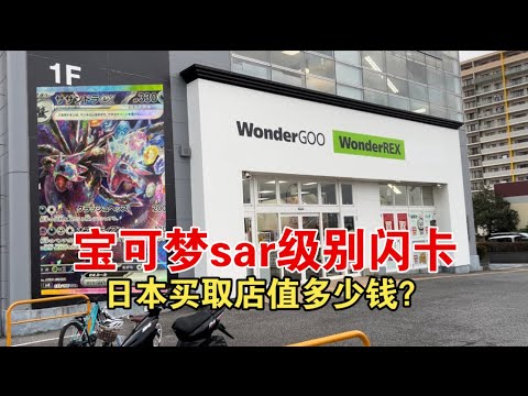 我去日本买取店卖一张sar级别宝可梦闪卡能收到多少钱？