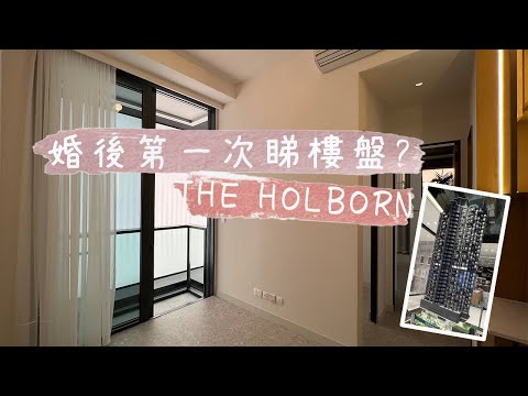 婚後第一次睇樓|THE HOLBORN|太古站樓盤