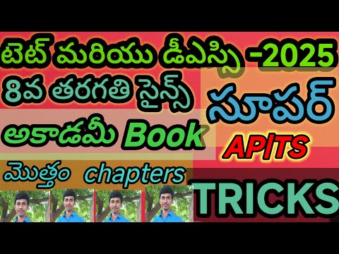 8th సైన్స్ Allచాఫ్టర్స్ కోడ్స్ తో AP/TS/TET/TRT/DSE//TRICS/LOGICS/CODES/KONDAGURTHULU/TELUGU లో