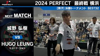 Hugo Leung vs 城野弘樹【男子BEST32】2024 PERFECTツアー 最終戦 横浜