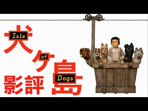 影評【犬之島】| 比薩諾斯更喜歡「平衡」的導演!!!