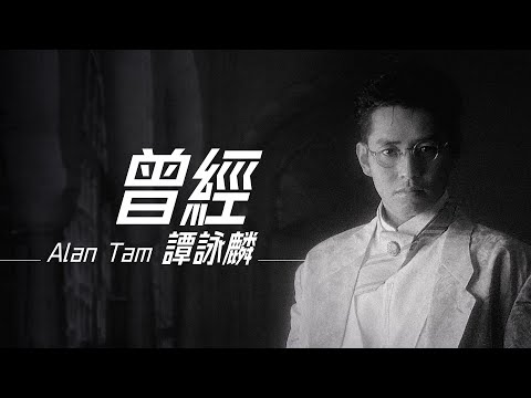 Alan Tam 譚詠麟 - 曾經《電視劇「黃金十年」插曲》【字幕歌詞】Cantonese Jyutping Lyrics  I  1987年《牆上的肖像》專輯。