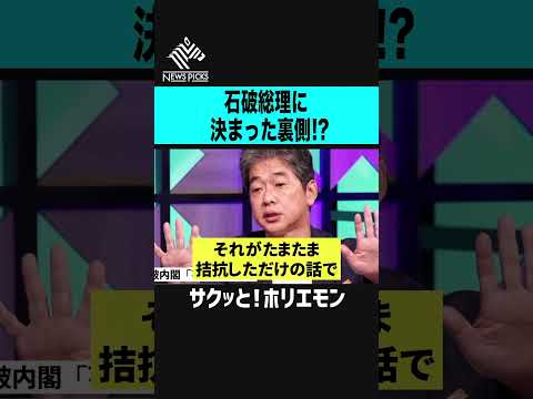 【ホリエモン】自民党総裁選２０２４で石破総理に決まった裏側