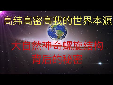 大自然神奇螺旋结构背后的秘密。高纬度高密度高我的世界本源之谜！ #KFK研究院