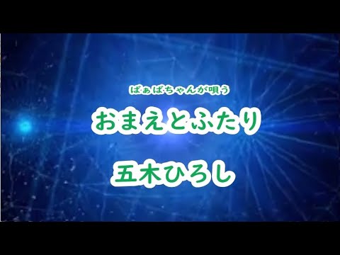 ばぁばちゃんが唄う【おまえとふたり】五木ひろし　cover safflan33　＜歌詞入り＞