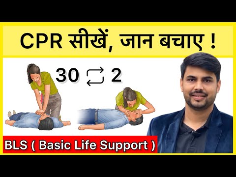 CPR Kya Hota Hai | CPR Kaise dete hai | BLS Basic Life Support