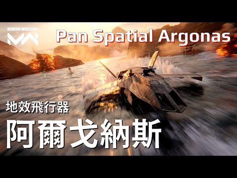 Pan Spatial Argonas  ground effect vehicle | PC Modern Warships