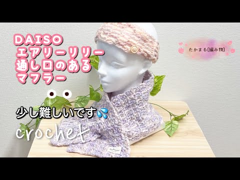 通し口のあるマフラー#編み物#かぎ針編み#ハンドメイド