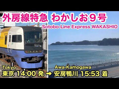 【車窓】特急わかしお9号 東京→安房鴨川 春•左斜側 255系 京葉線•外房線See Japan by train “Ltd Express WAKASHIO for Awa-Kamogawa”