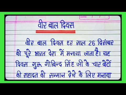 Veer Bal Diwas Essay in Hindi/ वीर बाल दिवस पर निबंध/ 26 December Veer Bal Diwas Essay/ Veer Bal Diw