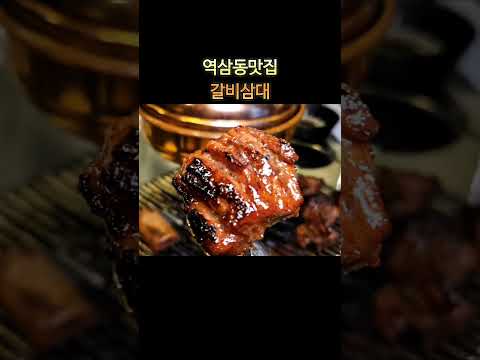 역삼 맛집 갈비삼대