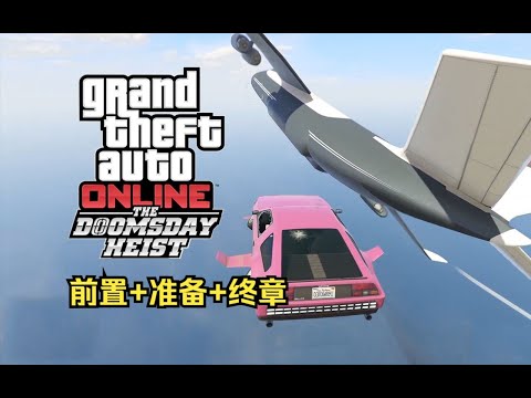 【GTA在线模式】犯罪之神3挑战：末日一（前置+准备+终章）