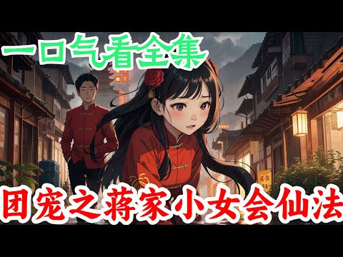 一口气看完《团宠之蒋家小女会仙法》全集：大新闻！大新闻！ 青州百姓们奔走相告。 西津渡二百年没有闺女出生的蒋氏一族生女娃了。 传说这女娃娃生来便身带大福运。 出生当天，久旱的大地便天降甘霖。