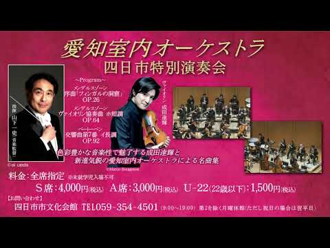 11月4日（月・休）　愛知室内オーケストラ四日市特別演奏会