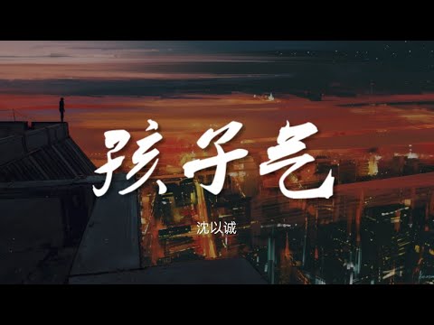 孩子气 - 沈以诚【动态歌词/Music Lyrics】