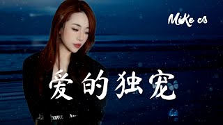 王一佳 - 爱的独宠 - wang yi jia - ai de du chong