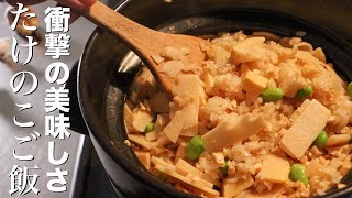 【たけのこご飯】知らないと人生損するほど美味しい筍ご飯の作り方