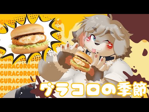 もうこんな季節『グラコロ』