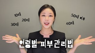 전직 피부과 10년차 실장이 말하는 "이 나이에는 이걸 관리해주세요"🙏