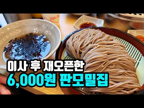 6,000원 판모밀 4,000원 수제만두 전국 최저가 모밀 맛집 만수동 "모밀지기" 이사 후 다시 방문해봤습니다