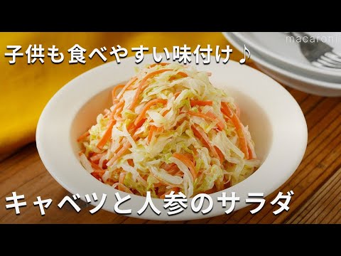 【キャベツと人参のサラダ】子供に人気のマヨネーズ味で食べやすい！副菜に♪