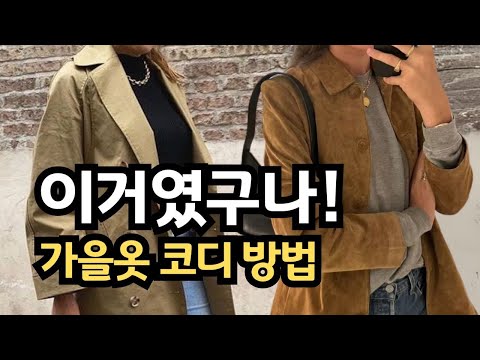 옷잘입는 여자들의 가을옷 코디 트렌치 코트 룩북 ㅣ 고급스러운 가을 기본템 패션 꿀팁 ㅣ세련된 중년패션코디 가을 컬러 조합 이렇게 입으세요