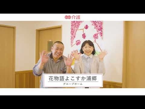 「花物語よこすか浦郷」の施設案内 - グループホーム【いい介護】