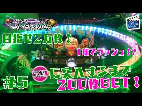 【メダルゲーム】ギンガーンで200ベット！目指せ2万枚 #5