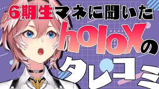 【#たかねの見物】6期生のマネちゃんからのタレコミや裏話を暴露！！holoX's tip-off and secret story from 6th Gen Manager!【鷹嶺ルイ/ホロライブ】