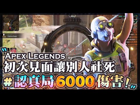 【Apex英雄】第一次見面就讓別人社死?! 貓祭1.0(／・ω・)／ 超可愛 ! 認真局6000傷害! ft.補路