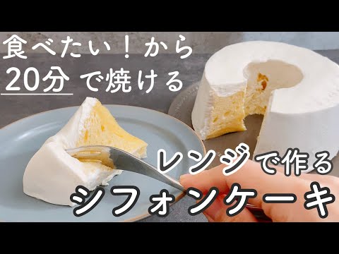 【レンジで!】ふわんふわんのシフォンケーキがすぐ出来る！ホットケーキミックスなしChiffon cake made in the microwave in 20 minutes.